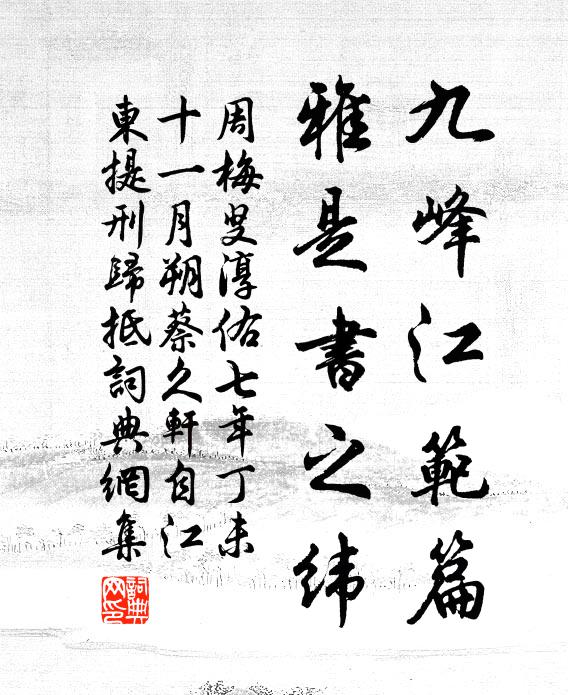 周梅叟九峰江范篇，雅是书之纬书法作品欣赏