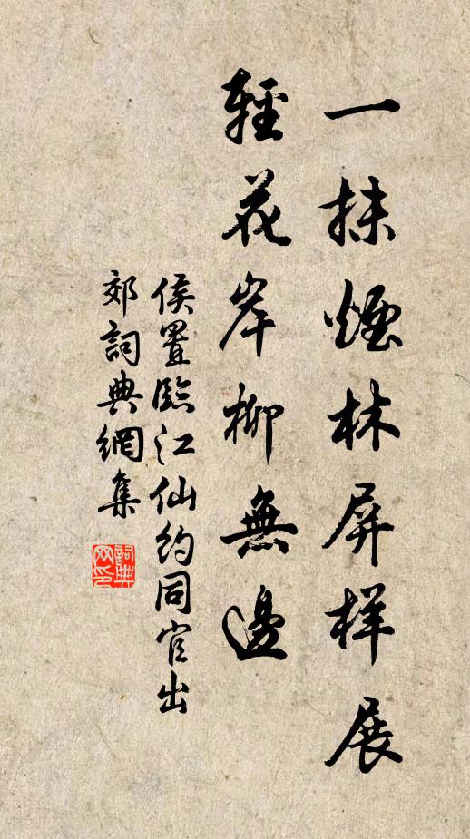 侯置一抹烟林屏样展，轻花岸柳无边书法作品欣赏