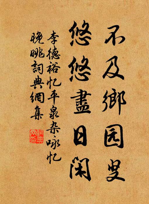 李德裕不及乡园叟，悠悠尽日闲书法作品欣赏