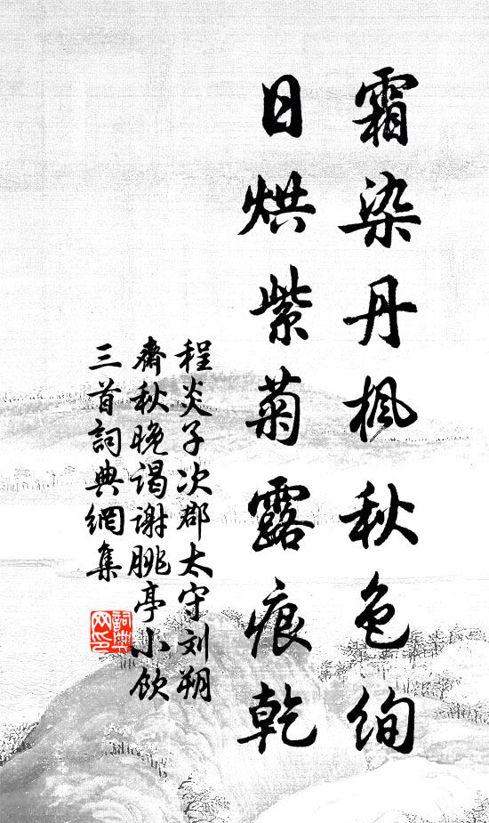 程炎子霜染丹枫秋色绚，日烘紫菊露痕乾书法作品欣赏