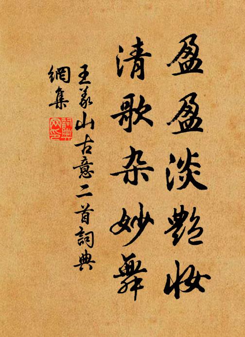 王义山盈盈淡艳妆，清歌杂妙舞书法作品欣赏