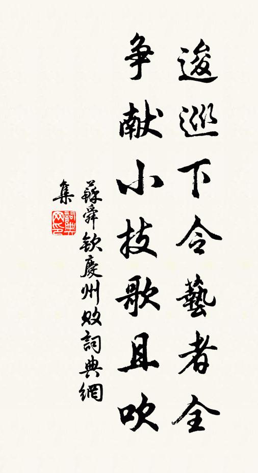苏舜钦逡巡下令艺者全，争献小技歌且吹书法作品欣赏