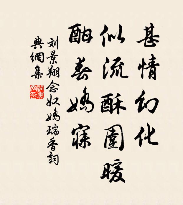 刘景翔甚情幻化，似流酥围暖，酣春娇寐书法作品欣赏