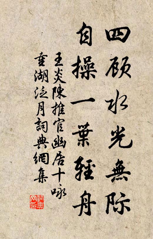 王炎四顾水光无际，自操一叶轻舟书法作品欣赏