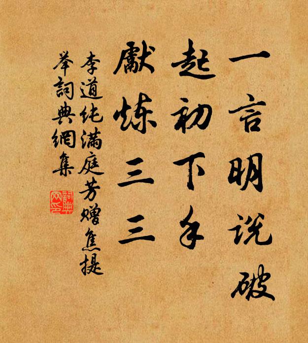 李道纯一言明说破，起初下手，先炼三三书法作品欣赏