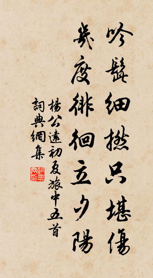 杨公远吟髭细撚只堪伤，几度徘徊立夕阳书法作品欣赏