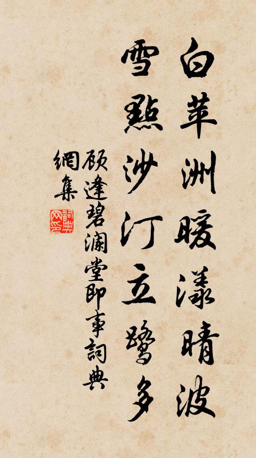 顾逢白苹洲暖漾晴波，雪点沙汀立鹭多书法作品欣赏