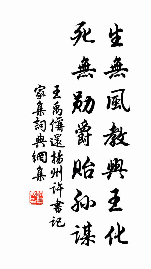 王禹偁生无风教兴王化，死无勋爵贻孙谋书法作品欣赏