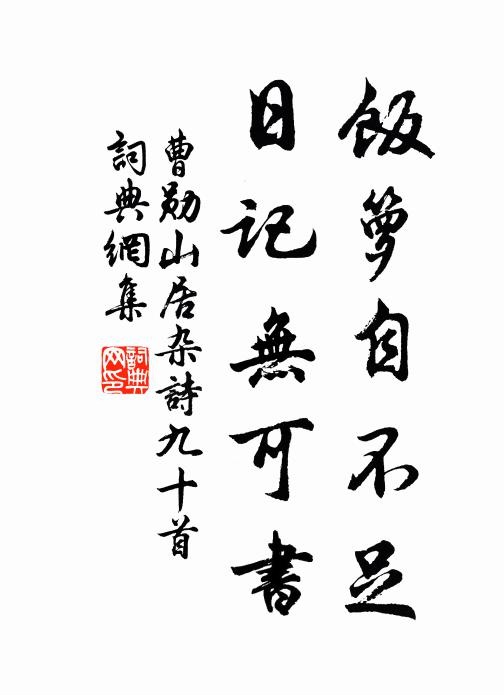 曹勋饭箩自不足，日记无可书书法作品欣赏