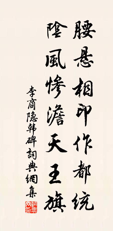 李商隐腰悬相印作都统，阴风惨澹天王旗书法作品欣赏