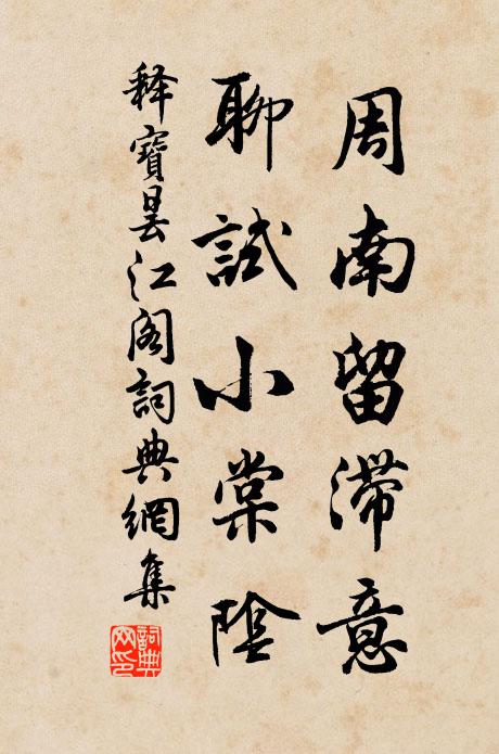 释宝昙周南留滞意，聊试小棠阴书法作品欣赏