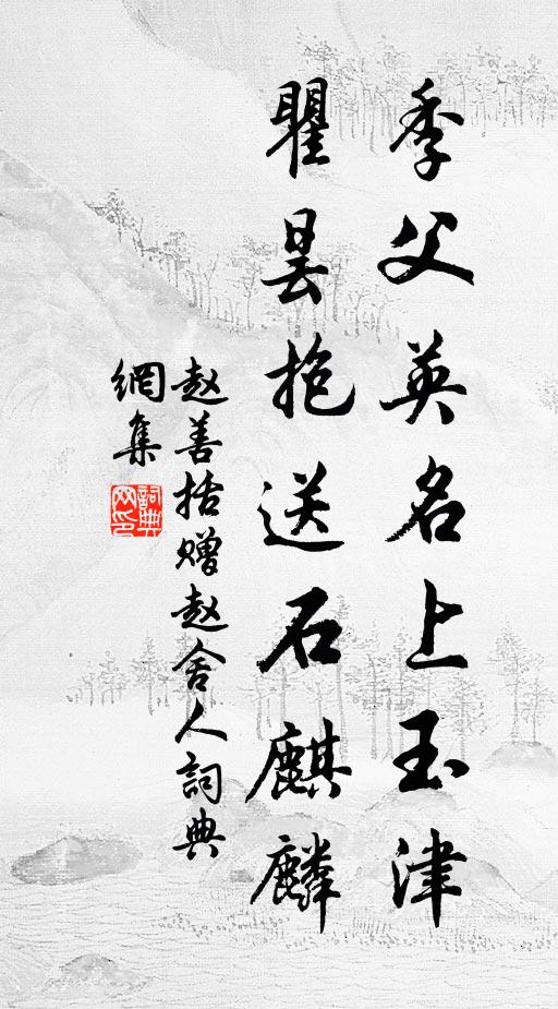 赵善括季父英名上玉津，瞿昙抱送石麒麟书法作品欣赏