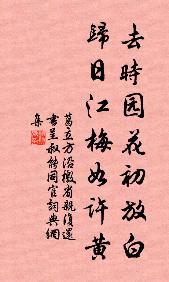 葛立方去时园花初放白，归日江梅如许黄书法作品欣赏