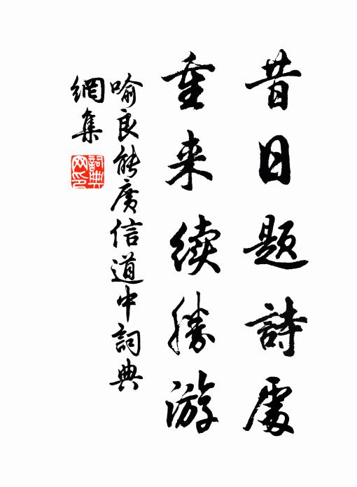 喻良能昔日题诗处，重来续胜游书法作品欣赏
