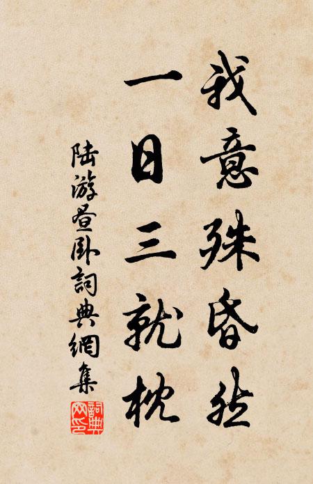 陆游我意殊昏然，一日三就枕书法作品欣赏