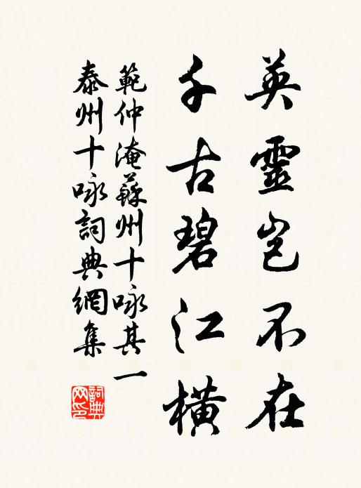 范仲淹英灵岂不在，千古碧江横书法作品欣赏