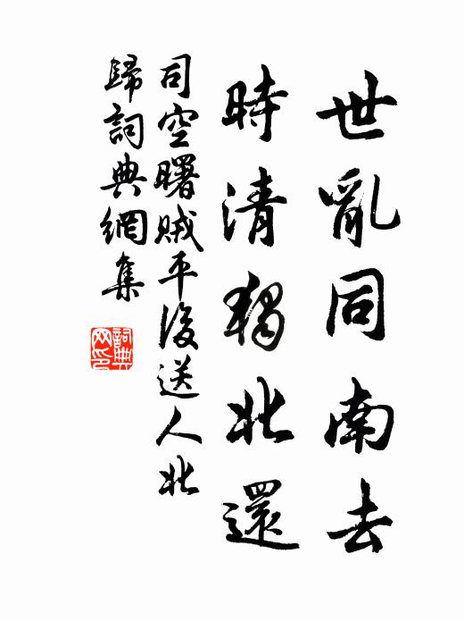 司空曙世乱同南去，时清独北还书法作品欣赏