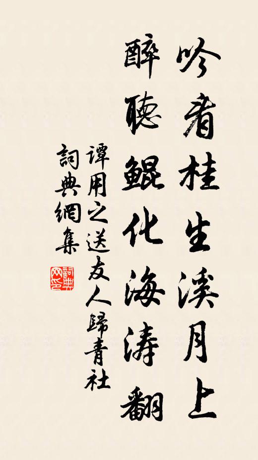 谭用之吟看桂生溪月上，醉听鲲化海涛翻书法作品欣赏