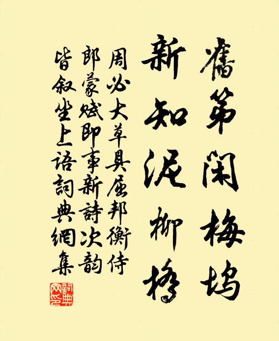 周必大旧第闲梅坞，新知泥柳桥书法作品欣赏