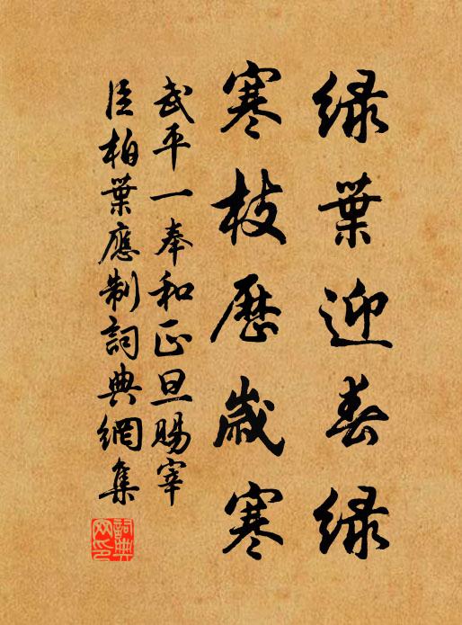 武平一绿叶迎春绿，寒枝历岁寒书法作品欣赏