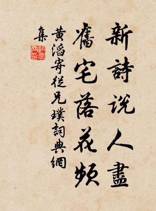 黄滔新诗说人尽，旧宅落花频书法作品欣赏