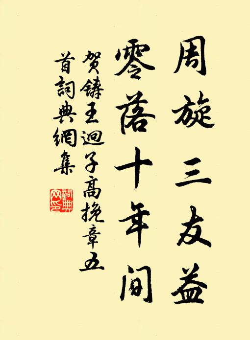 贺铸周旋三友益，零落十年间书法作品欣赏