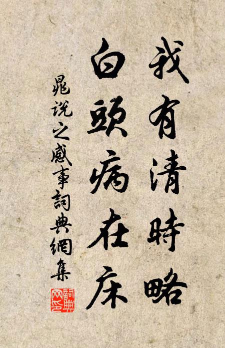 晁说之我有清时略，白头病在床书法作品欣赏