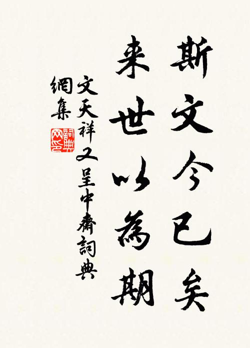 文天祥斯文今已矣，来世以为期书法作品欣赏