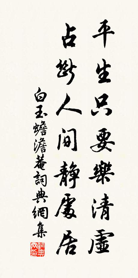 白玉蟾平生只要乐清虚，占断人间静处居书法作品欣赏