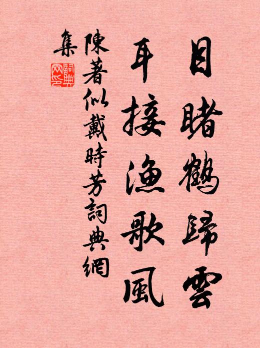 陈著目睹鹤归云，耳接渔歌风书法作品欣赏
