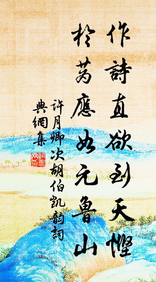 许月卿作诗直欲到天悭，於蔿应如元鲁山书法作品欣赏