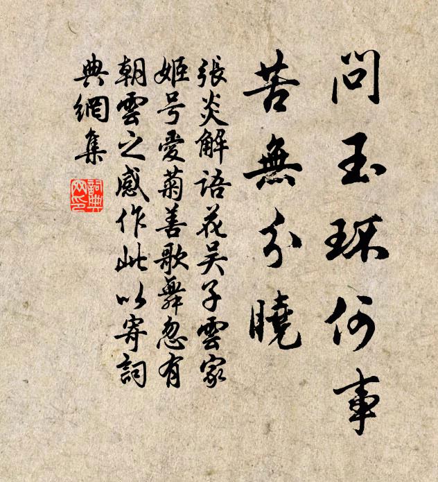 张炎问玉环何事，苦无分晓书法作品欣赏
