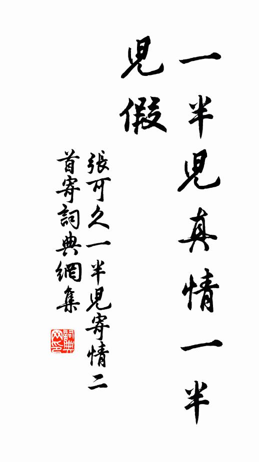 张可久一半儿真情一半儿假书法作品欣赏