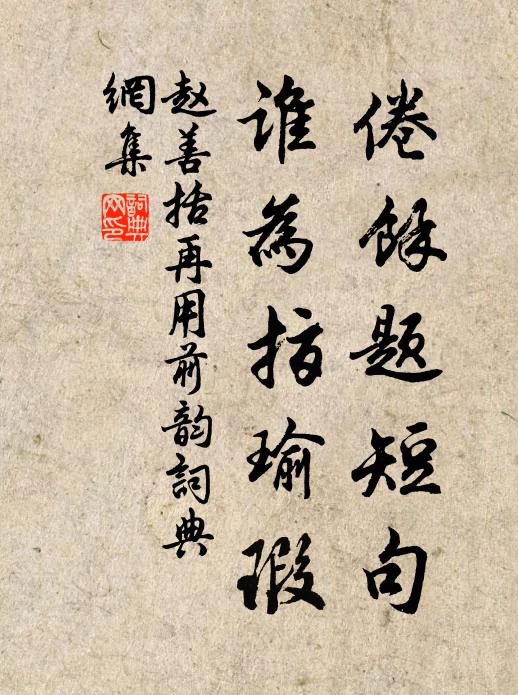 赵善括倦余题短句，谁为指瑜瑕书法作品欣赏