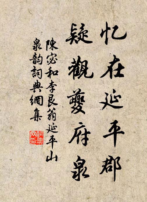 陈宓忆在延平郡,疑观夔府泉书法作品欣赏