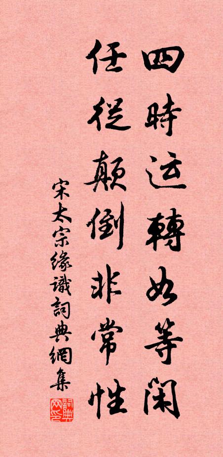 宋太宗四时运转如等闲，任从颠倒非常性书法作品欣赏