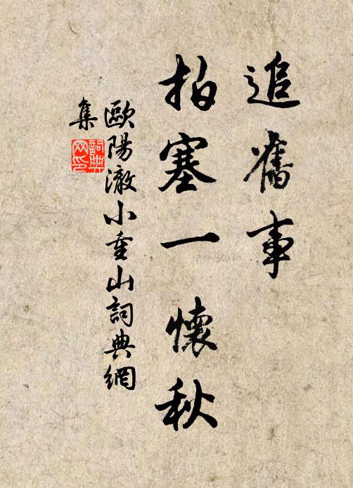 欧阳澈追旧事，拍塞一怀秋书法作品欣赏