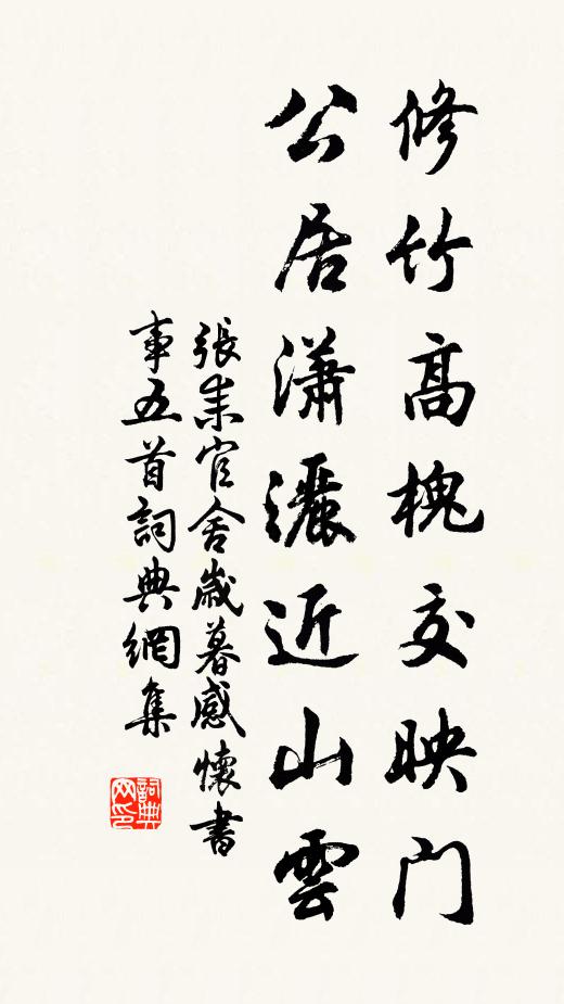 张耒修竹高槐交映门，公居潇洒近山云书法作品欣赏