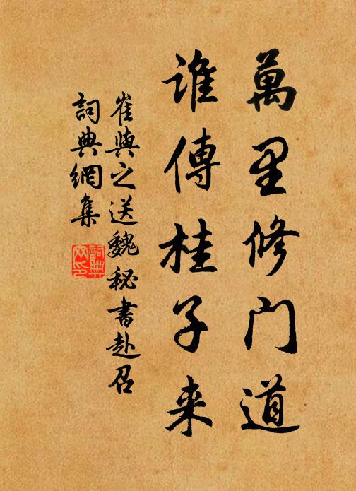 崔与之万里修门道，谁传桂子来书法作品欣赏