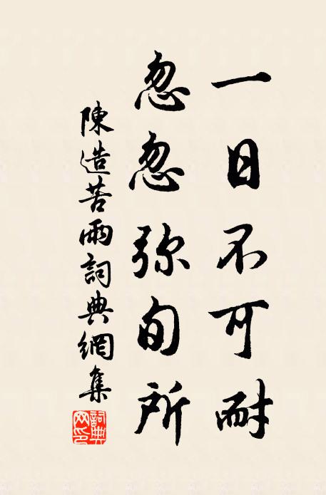 陈造一日不可耐，忽忽弥旬所书法作品欣赏