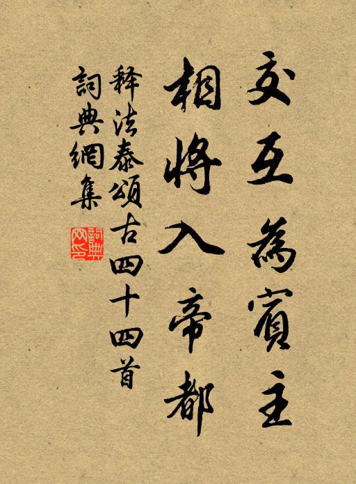 释法泰交互为宾主，相将入帝都书法作品欣赏