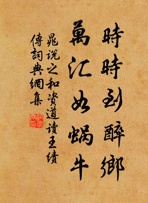 晁说之时时到醉乡，万汇如蜗牛书法作品欣赏