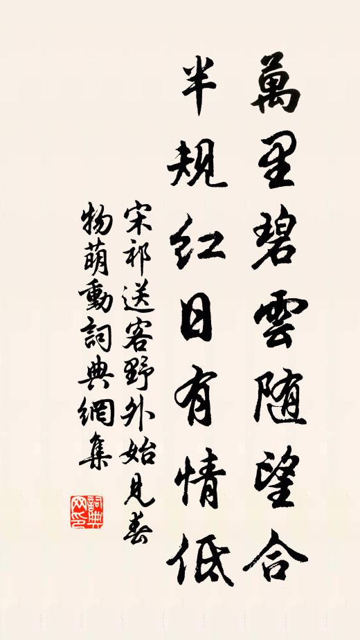 宋祁万里碧云随望合，半规红日有情低书法作品欣赏
