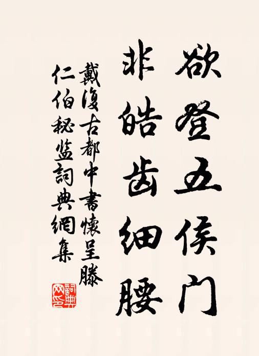 戴复古欲登五侯门，非皓齿细腰书法作品欣赏