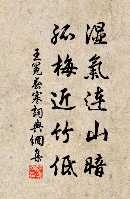 王冕湿气连山暗，孤梅近竹低书法作品欣赏