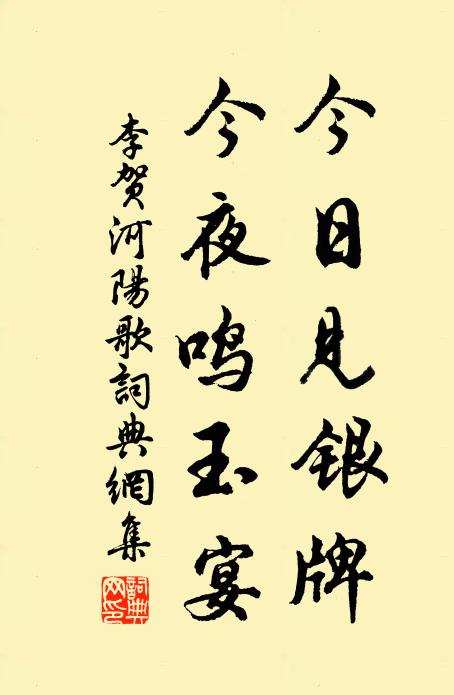 李贺今日见银牌，今夜鸣玉宴书法作品欣赏