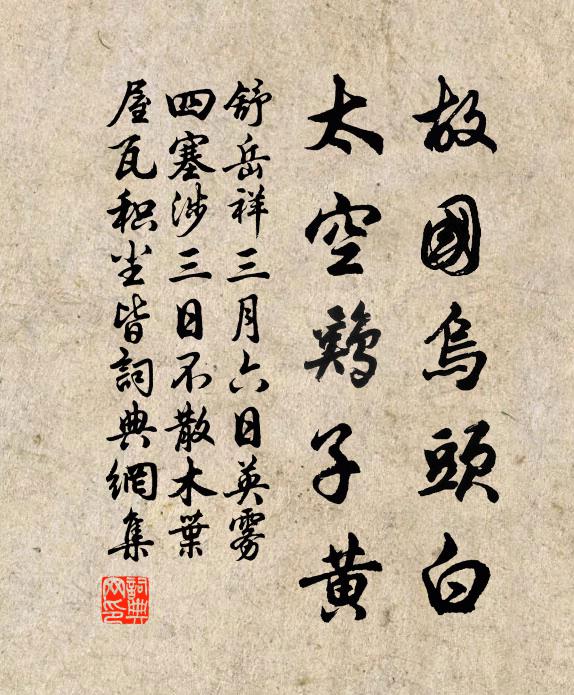 舒岳祥故国乌头白，太空鸡子黄书法作品欣赏