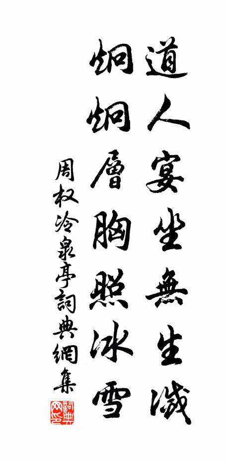 周权道人宴坐无生灭，炯炯层胸照冰雪书法作品欣赏