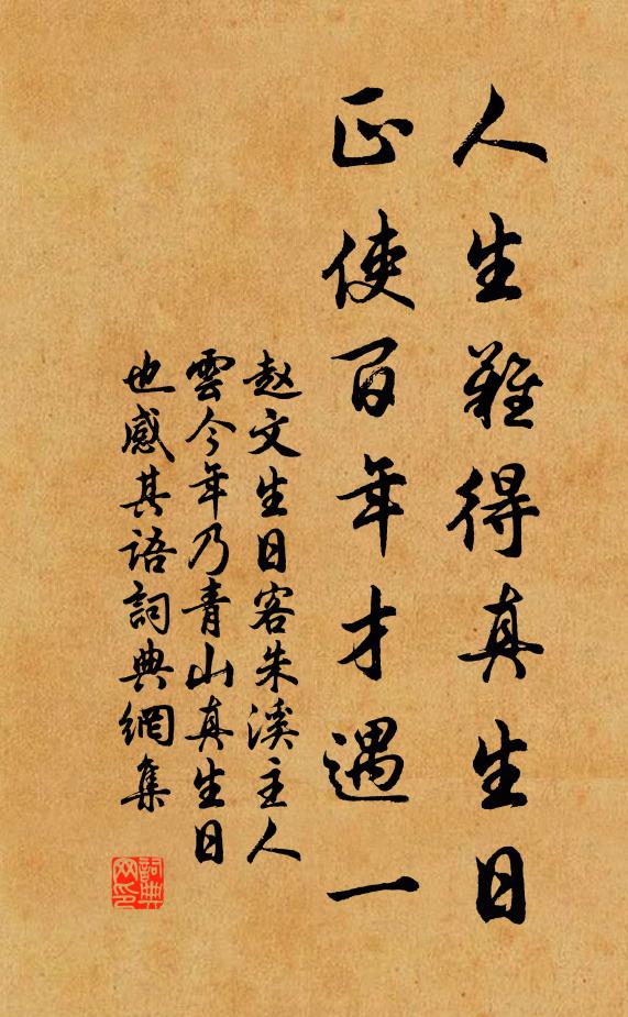 赵文人生难得真生日，正使百年才遇一书法作品欣赏