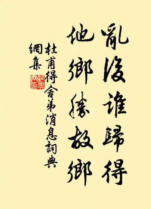 杜甫乱后谁归得，他乡胜故乡书法作品欣赏